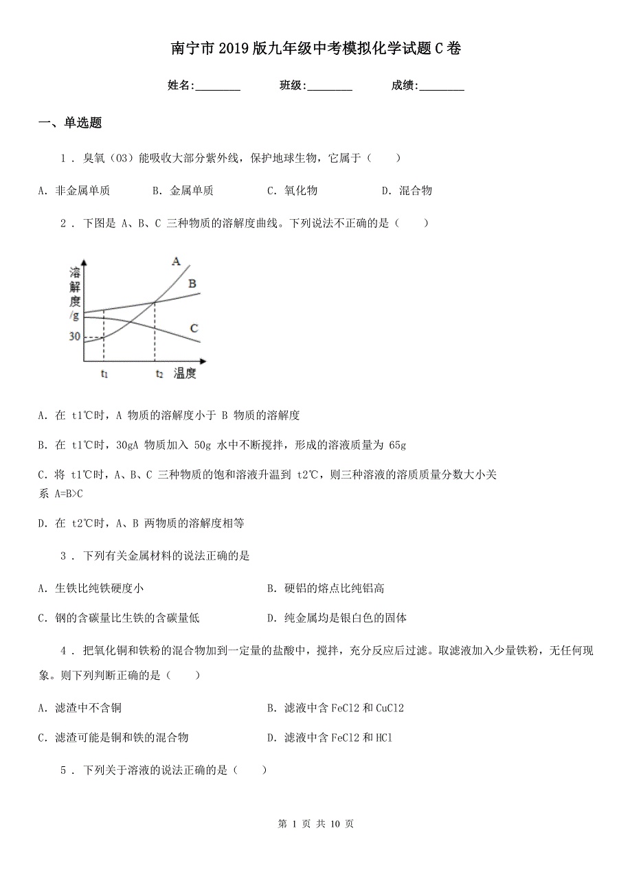 南宁市2019版九年级中考模拟化学试题C卷_第1页