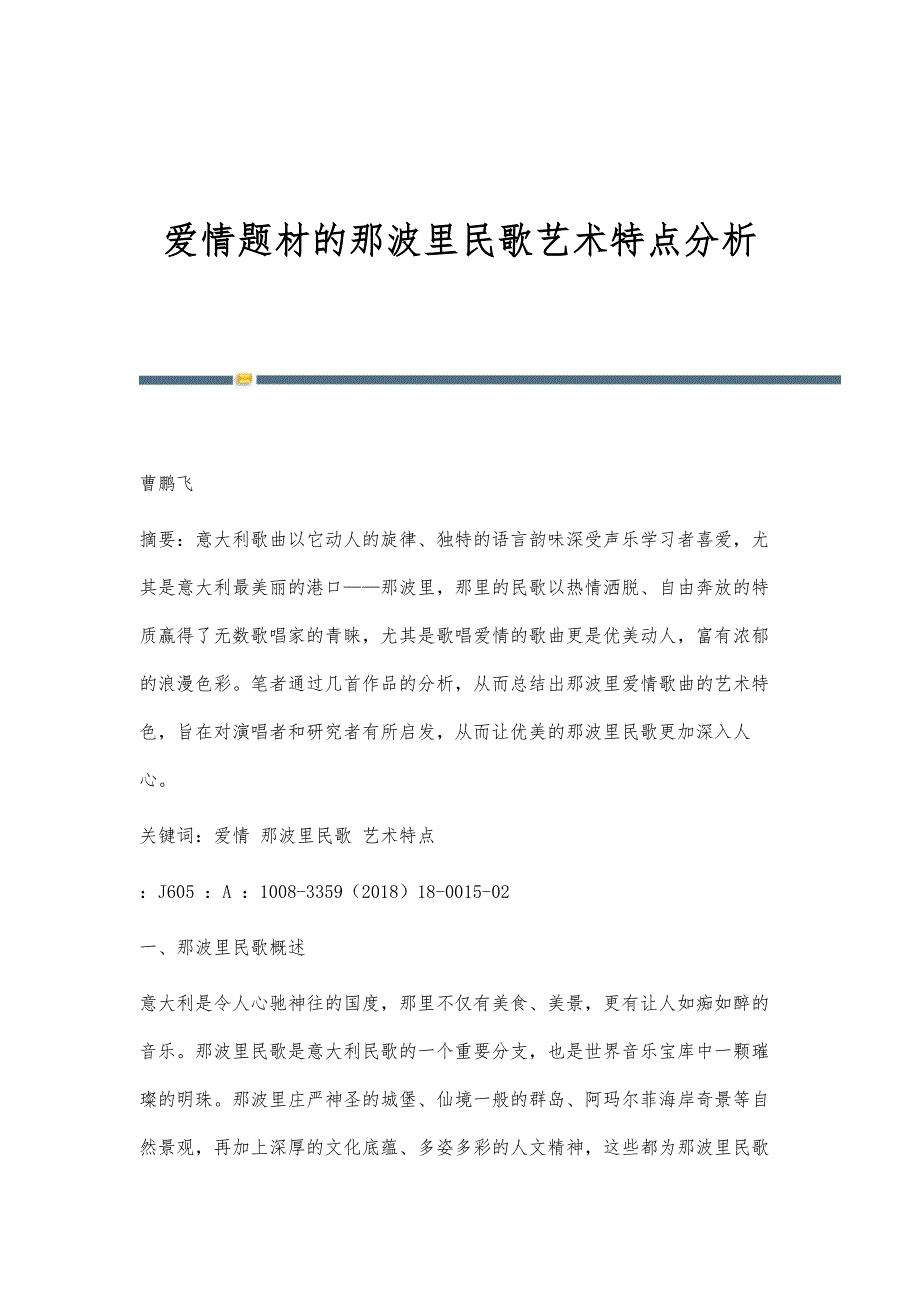 爱情题材的那波里民歌艺术特点分析_第1页