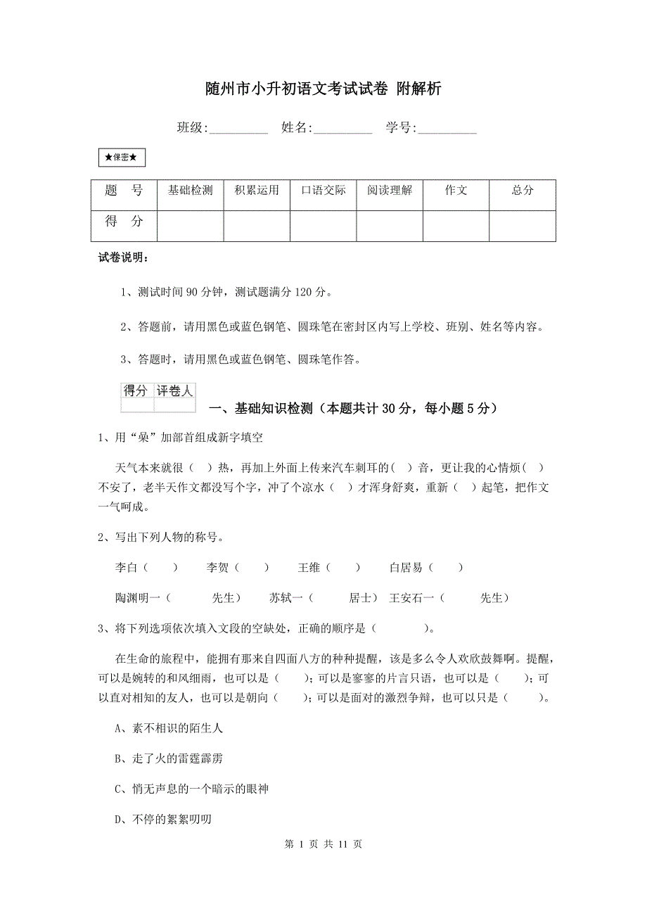 随州市小升初语文考试试卷-附解析_第1页