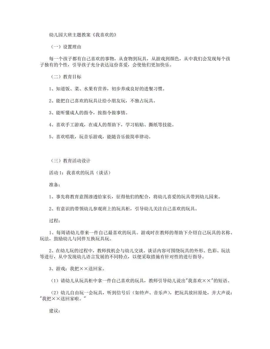 【幼儿教育】幼儿园大班主题教案《我喜欢的》_第1页
