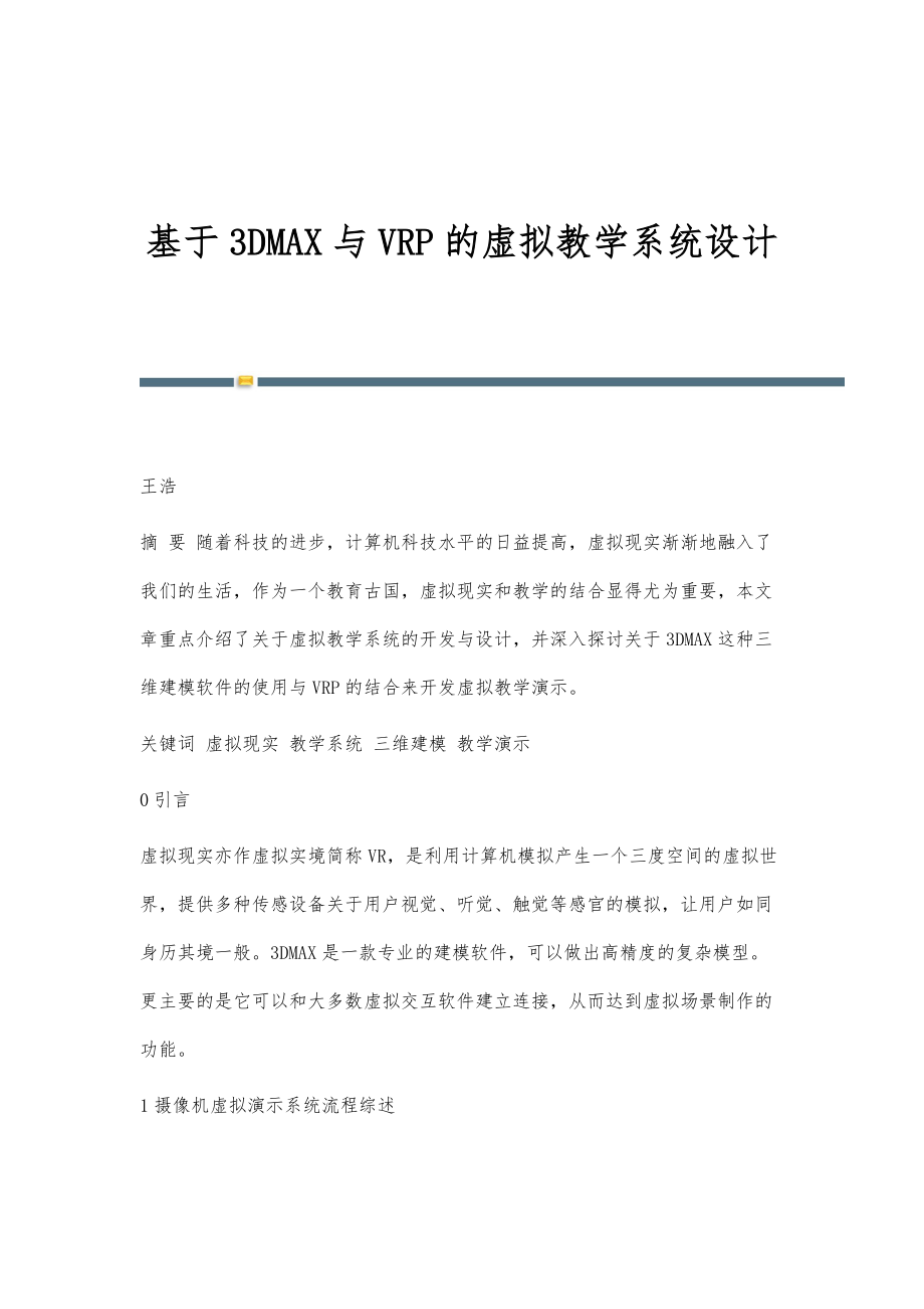 基于3DMAX与VRP的虚拟教学系统设计_第1页