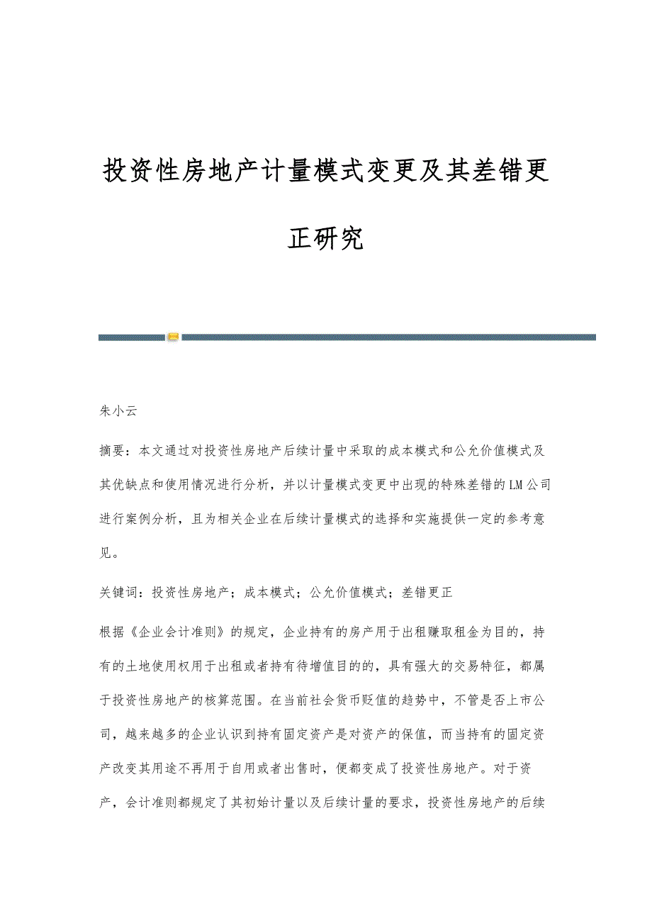 投资性房地产计量模式变更及其差错更正研究_第1页