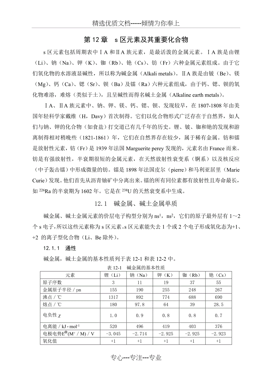 第12章--s区元素及其重要化合物(共19页)_第1页