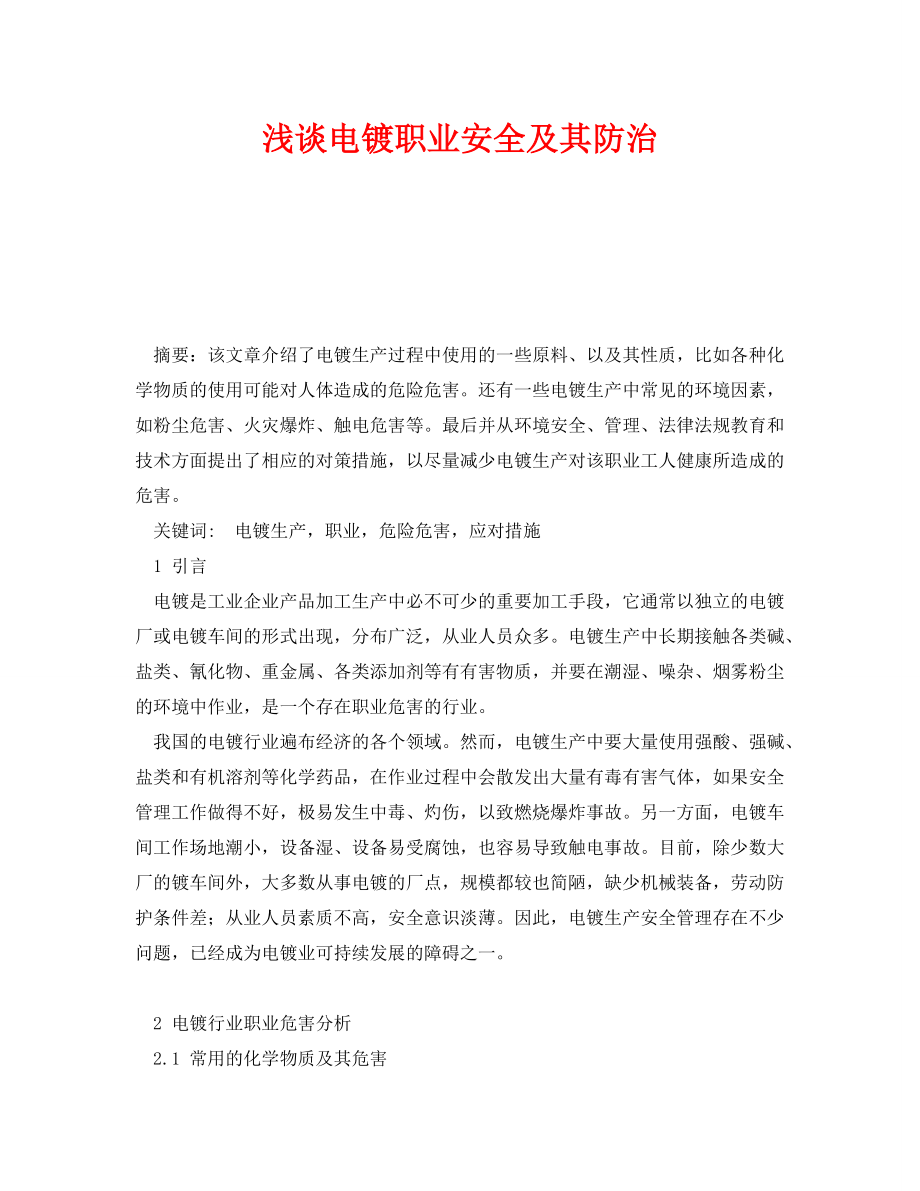 《安全管理论文》之浅谈电镀职业安全及其防治_第1页