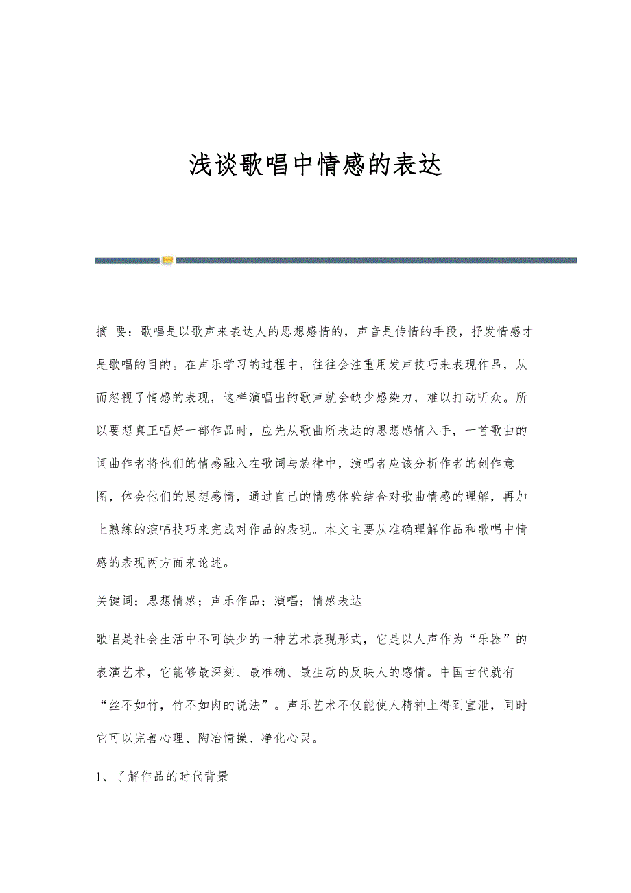 浅谈歌唱中情感的表达_第1页