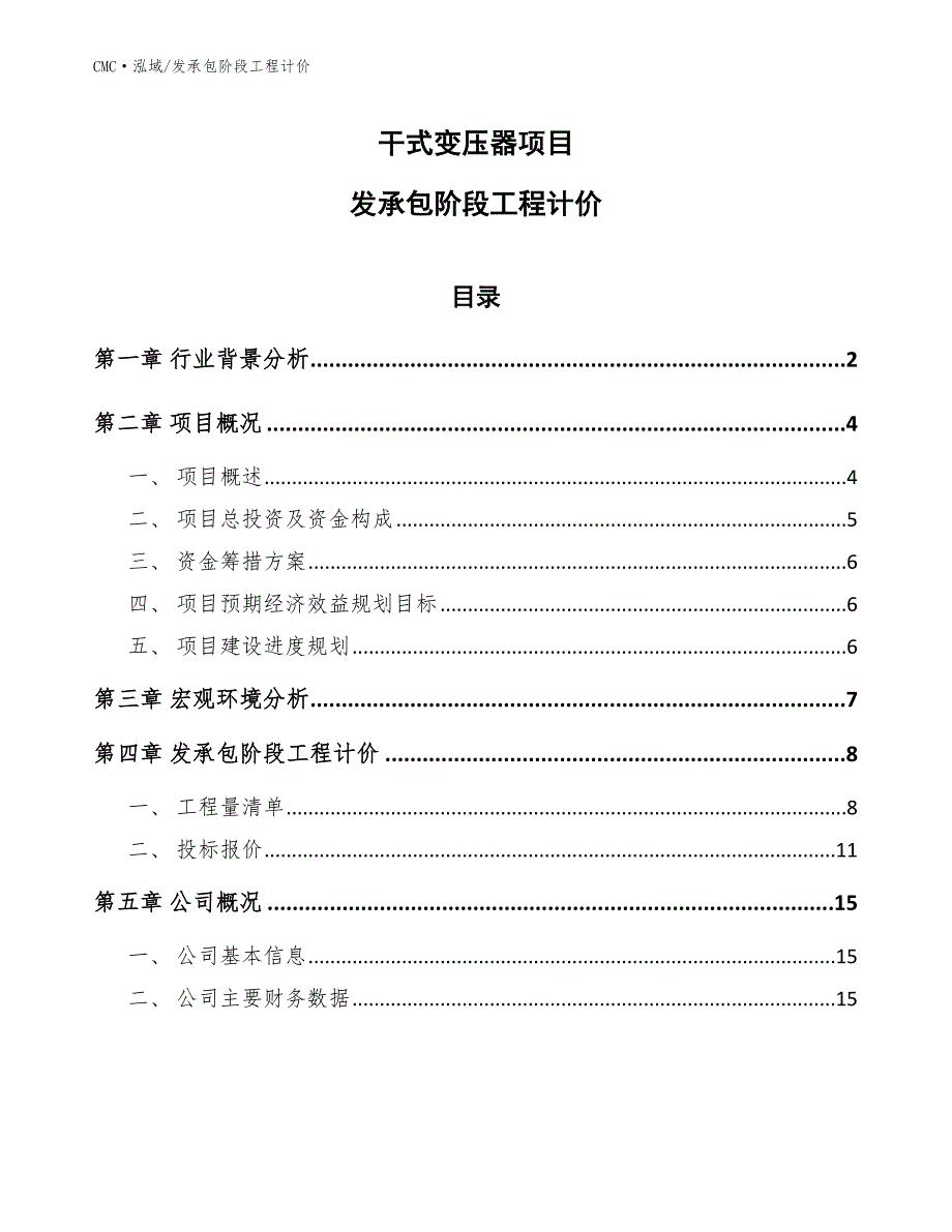 干式变压器项目发承包阶段工程计价（参考）_第1页