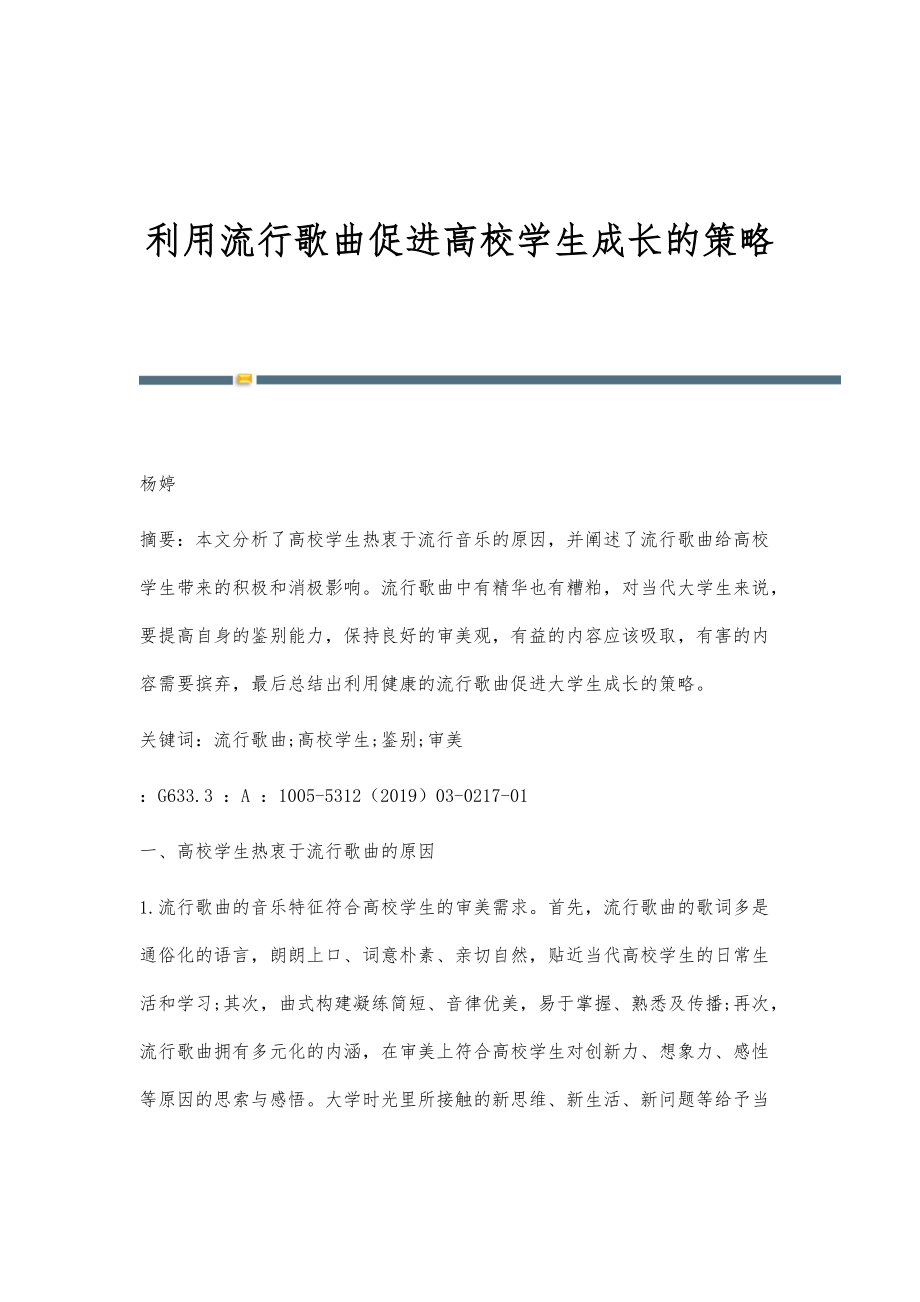 利用流行歌曲促进高校学生成长的策略_第1页