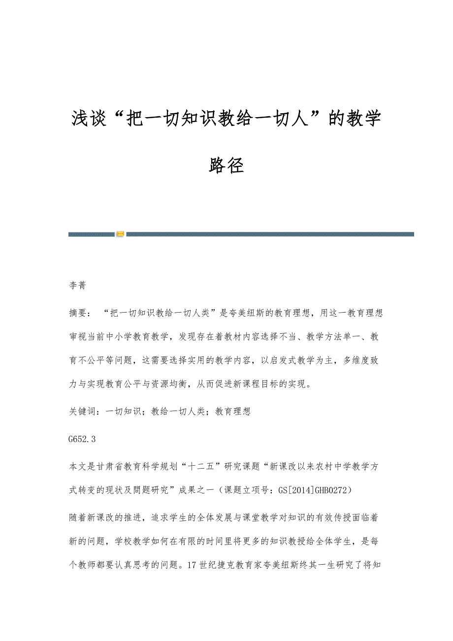 浅谈把一切知识教给一切人的教学路径_第1页