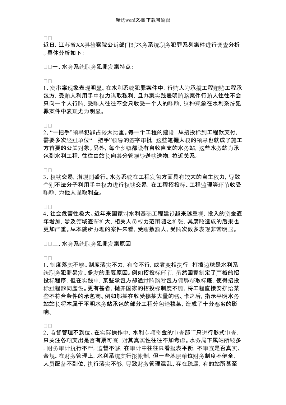 2021年水务系统违法案件的剖析材料_第1页