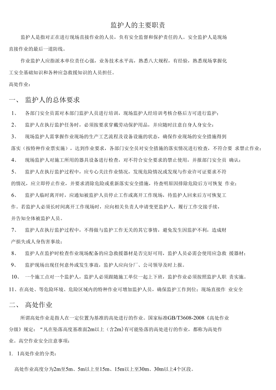 （可编）特种作业监护人职责_第1页