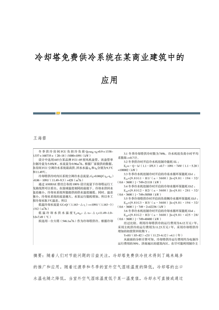 冷却塔供冷系统在某商业建筑中的应用_第1页