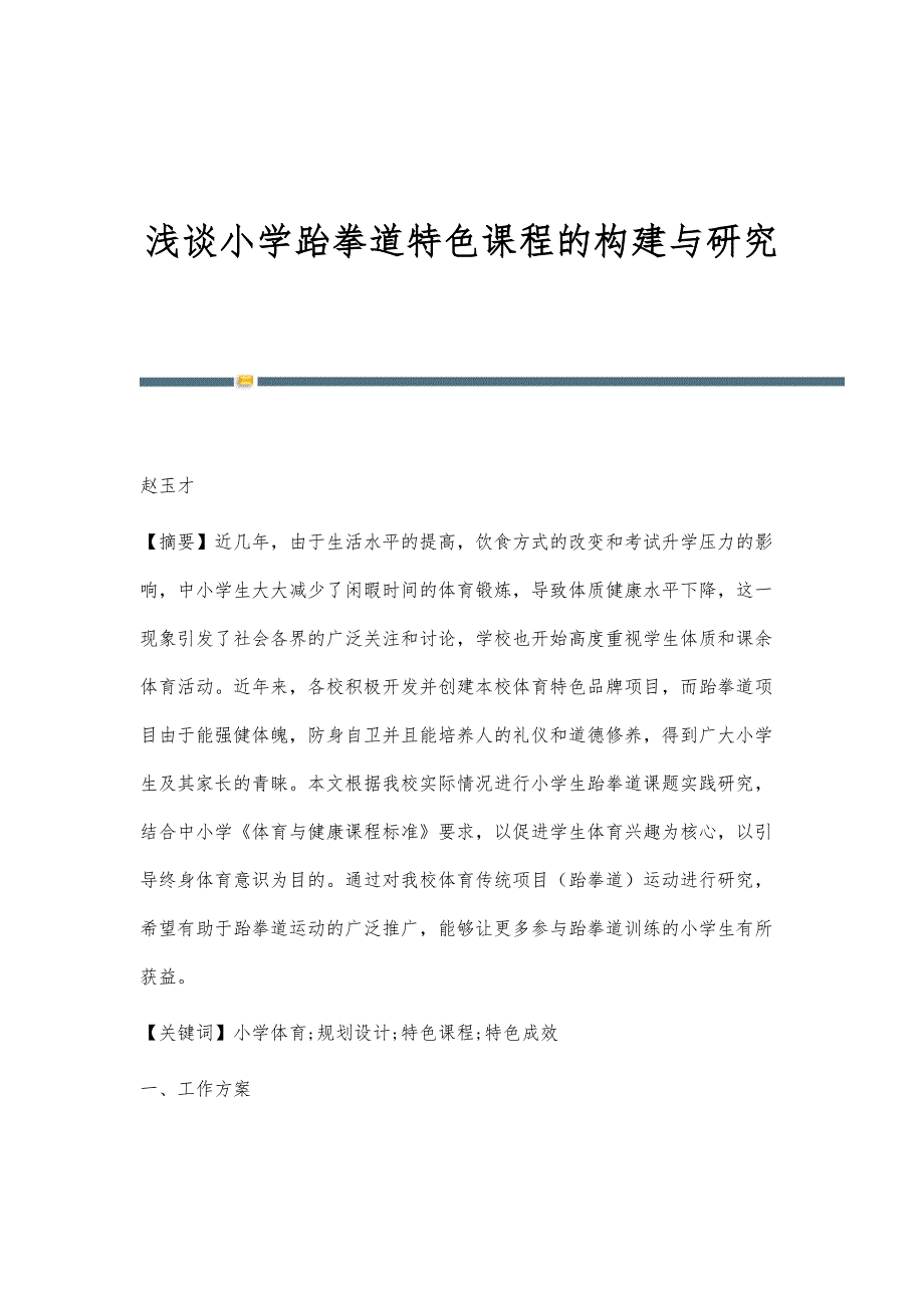 浅谈小学跆拳道特色课程的构建与研究_第1页