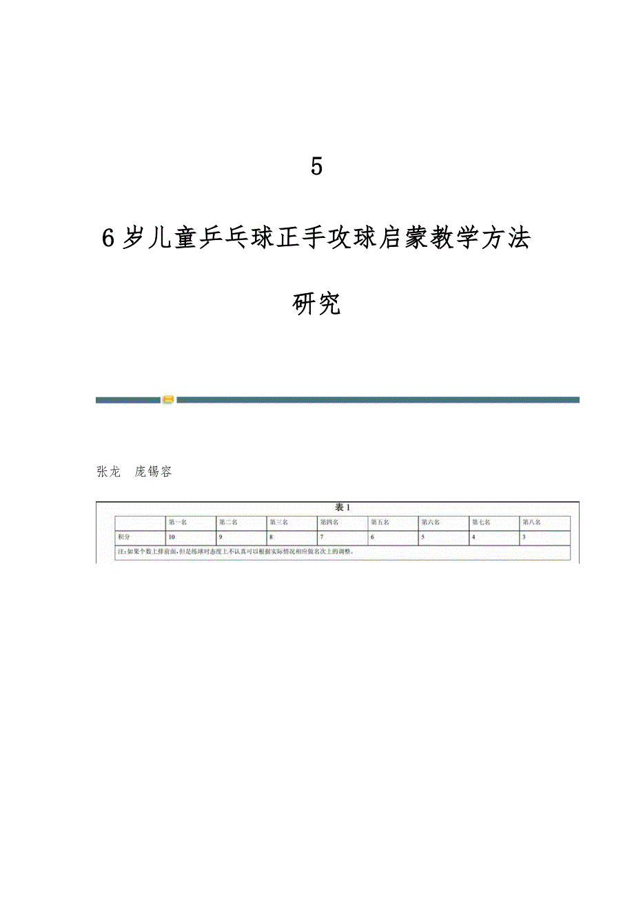 5-6岁儿童乒乓球正手攻球启蒙教学方法研究_第1页