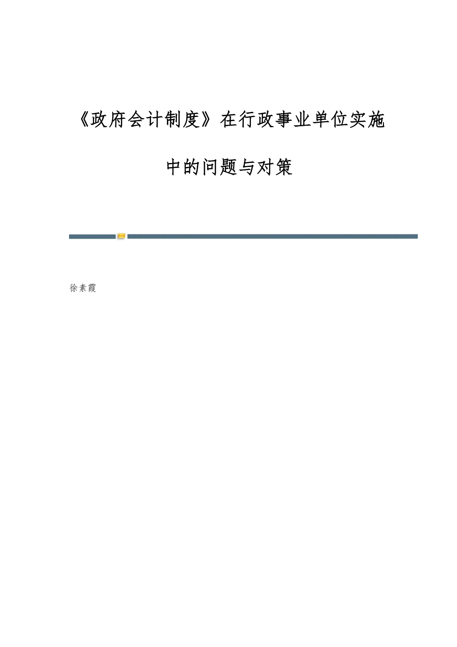 《政府会计制度》在行政事业单位实施中的问题与对策_第1页