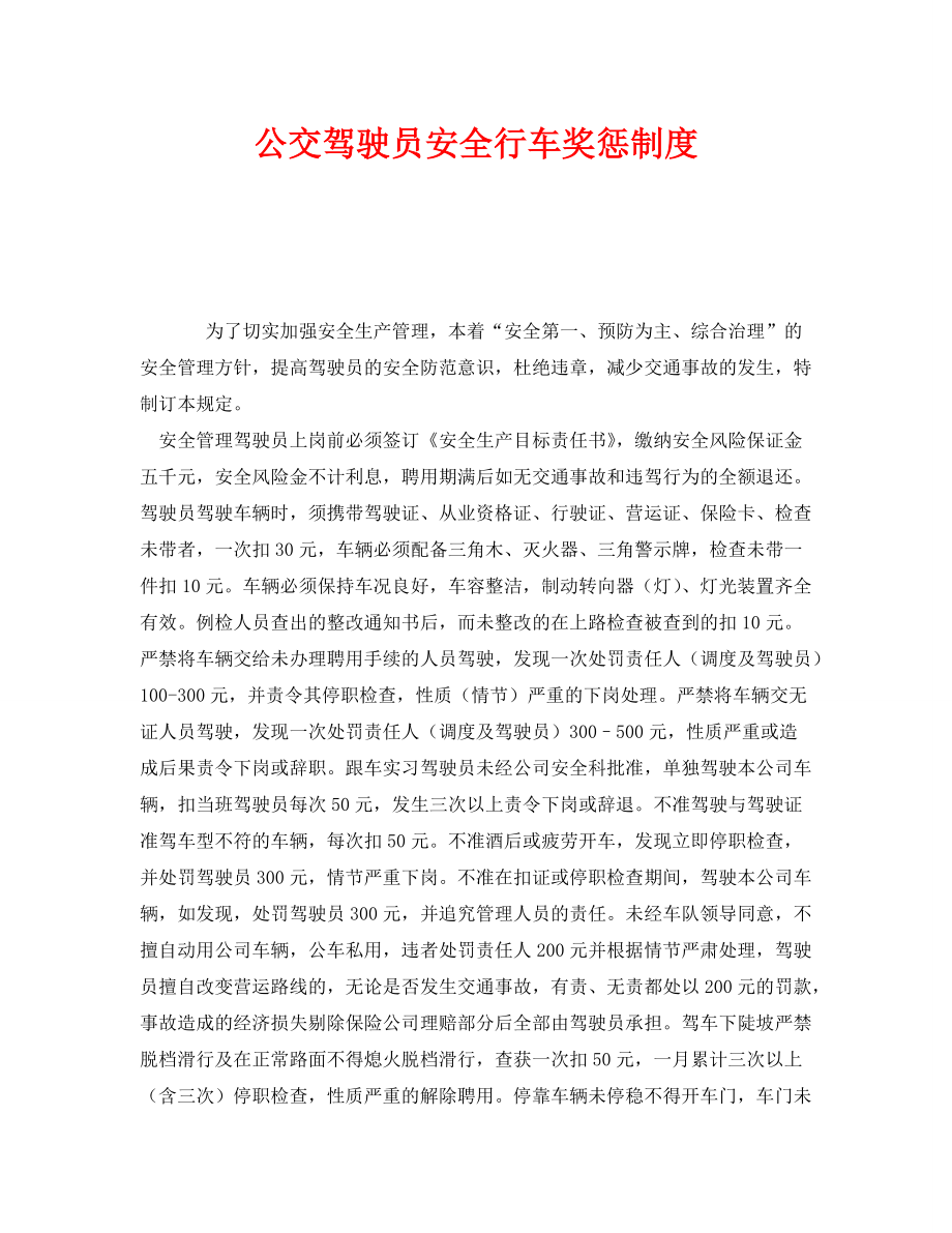 《安全管理制度》之公交驾驶员安全行车奖惩制度_第1页