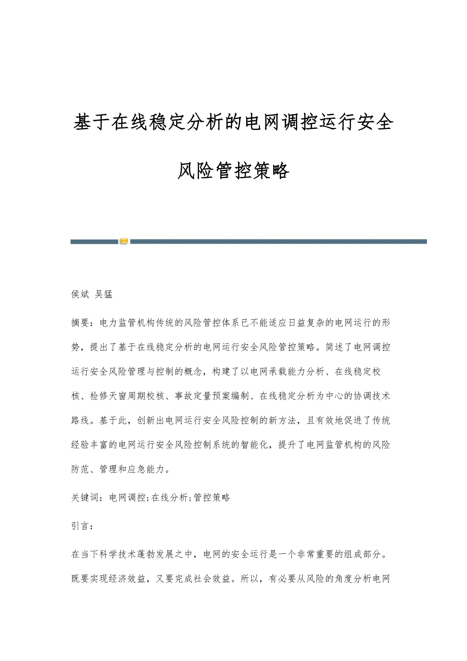 基于在线稳定分析的电网调控运行安全风险管控策略_第1页