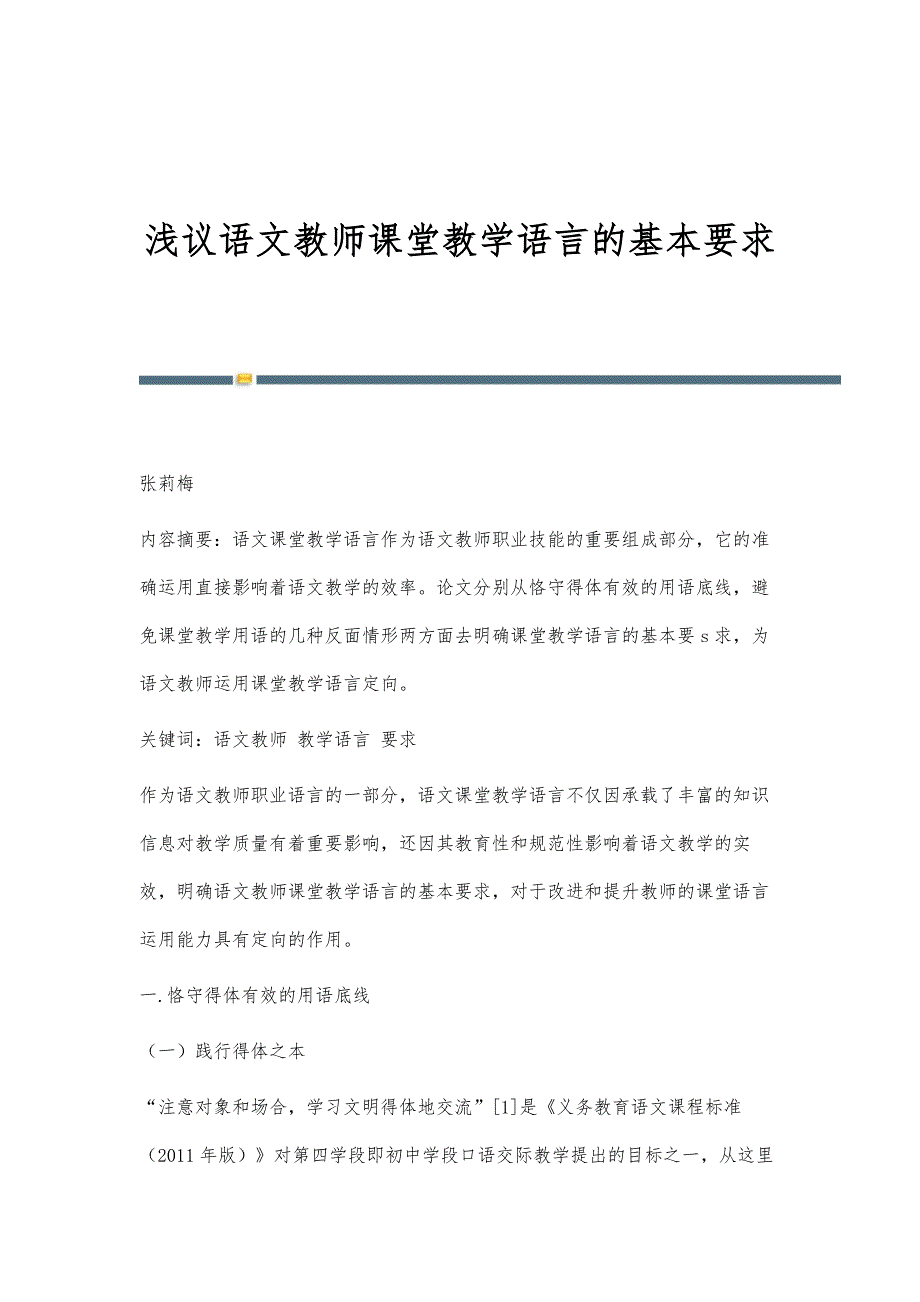 浅议语文教师课堂教学语言的基本要求_第1页