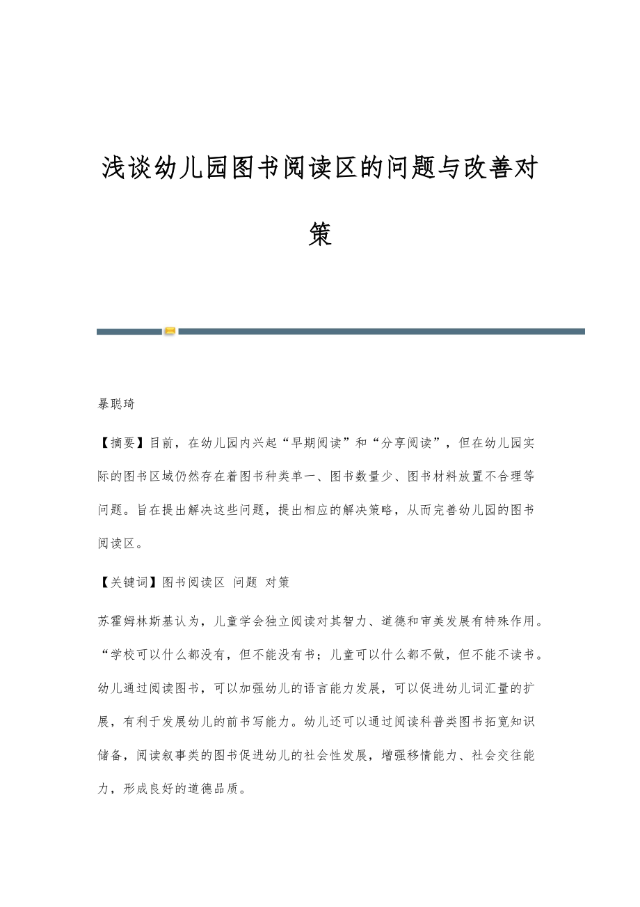 浅谈幼儿园图书阅读区的问题与改善对策_第1页