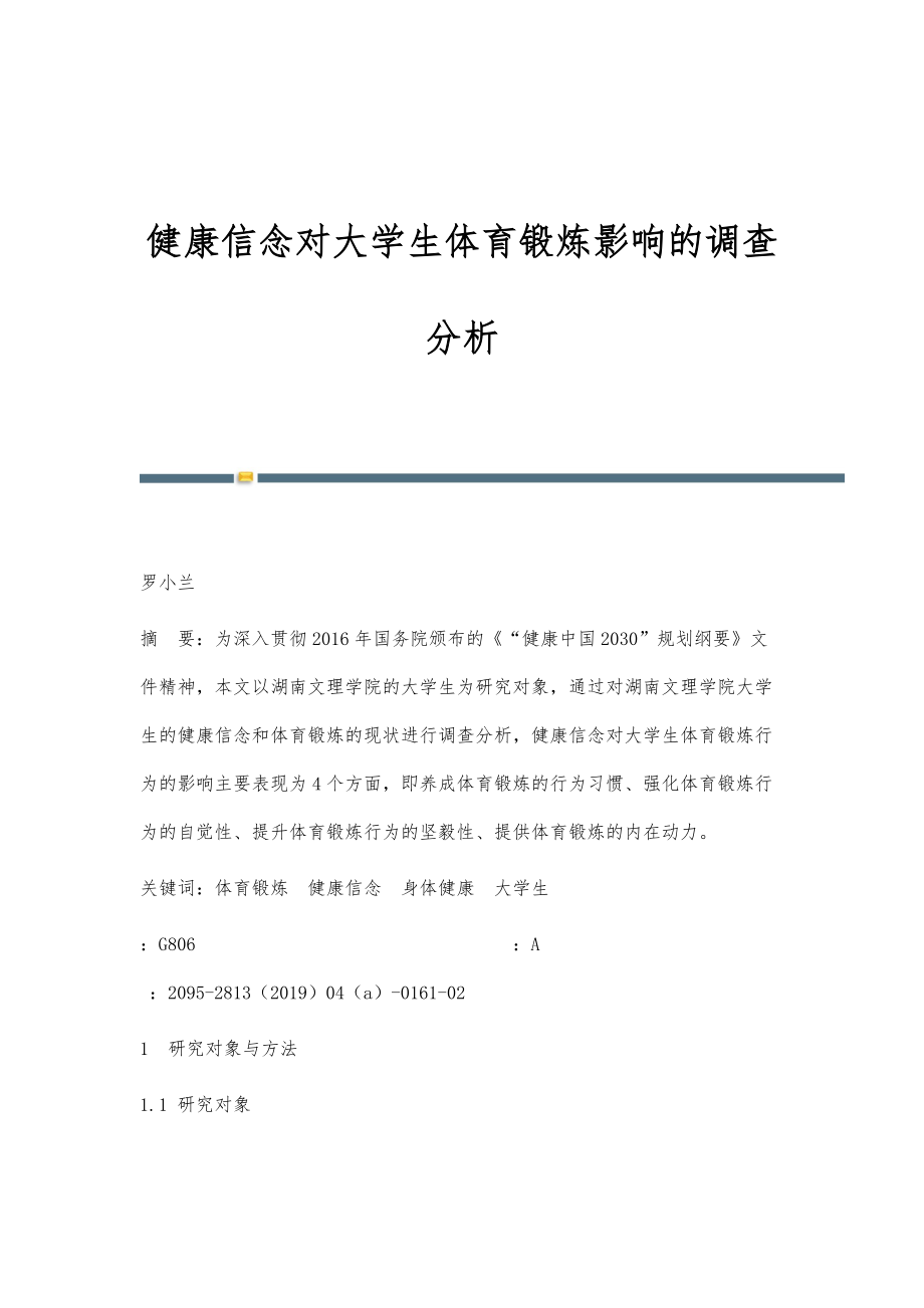 健康信念对大学生体育锻炼影响的调查分析_第1页