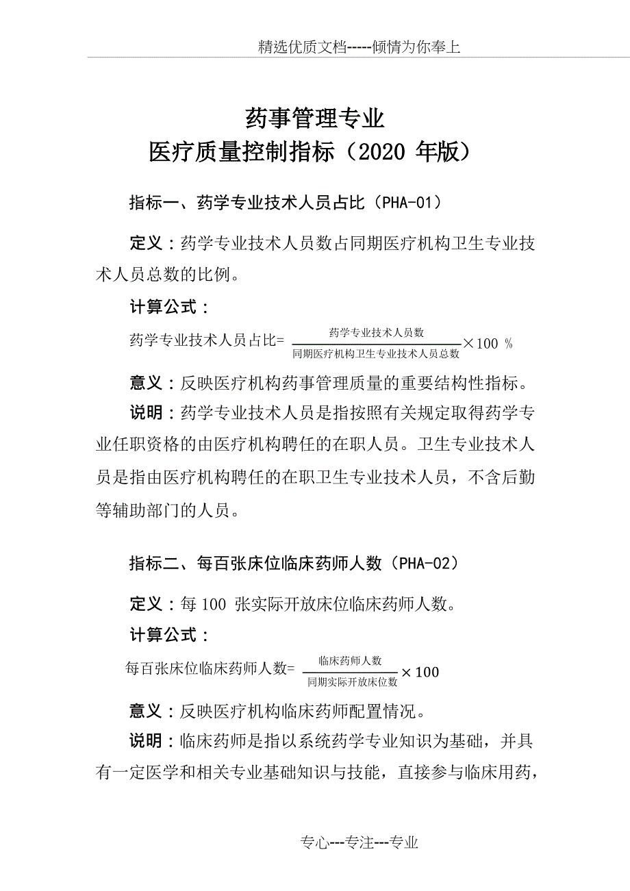 药事管理专业医疗质量控制指标(2020年版)(共12页)_第1页