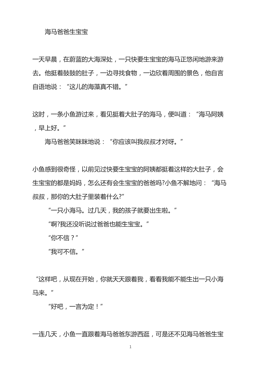 益智故事-海马爸爸生宝宝_第1页