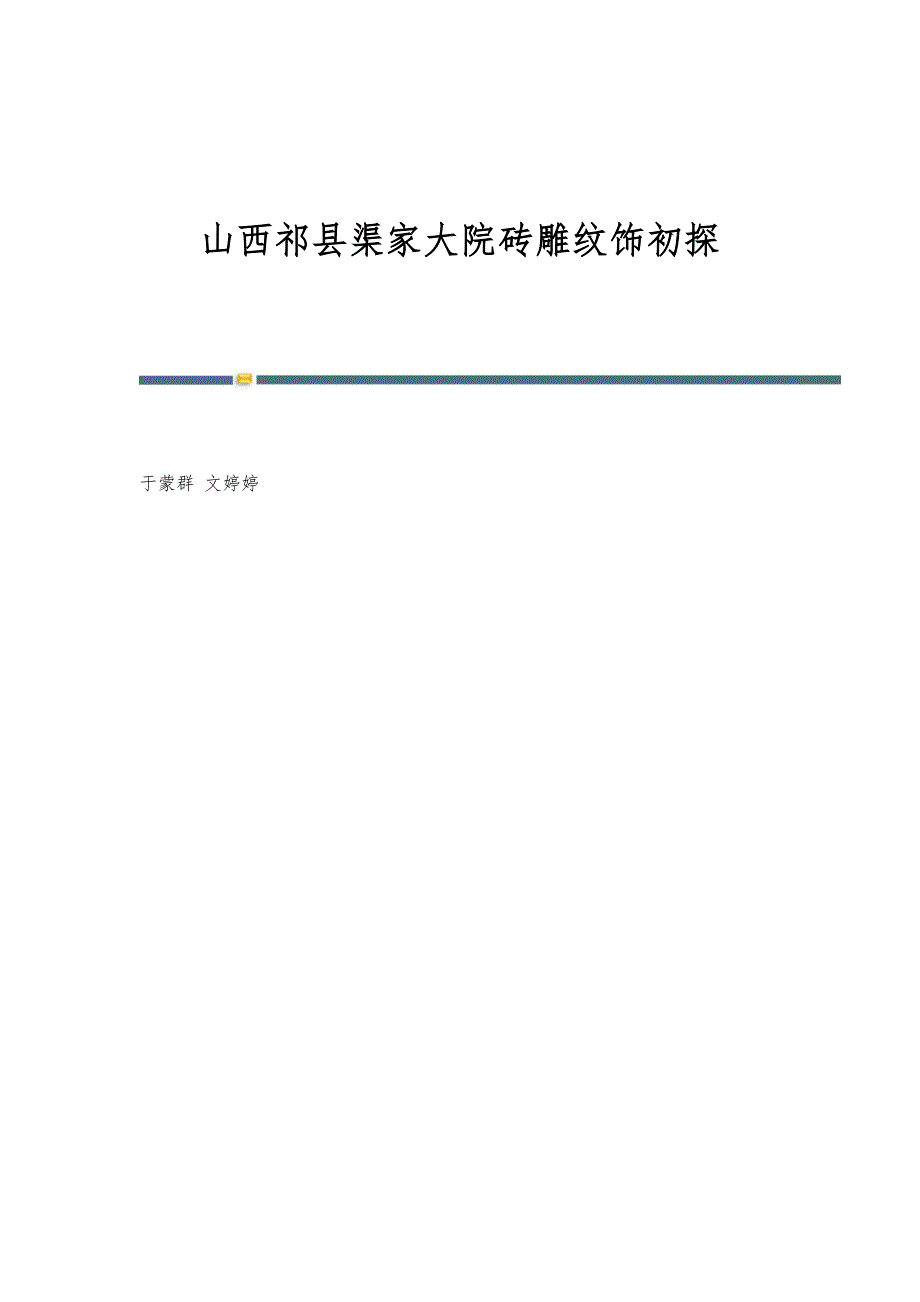 山西祁县渠家大院砖雕纹饰初探_第1页