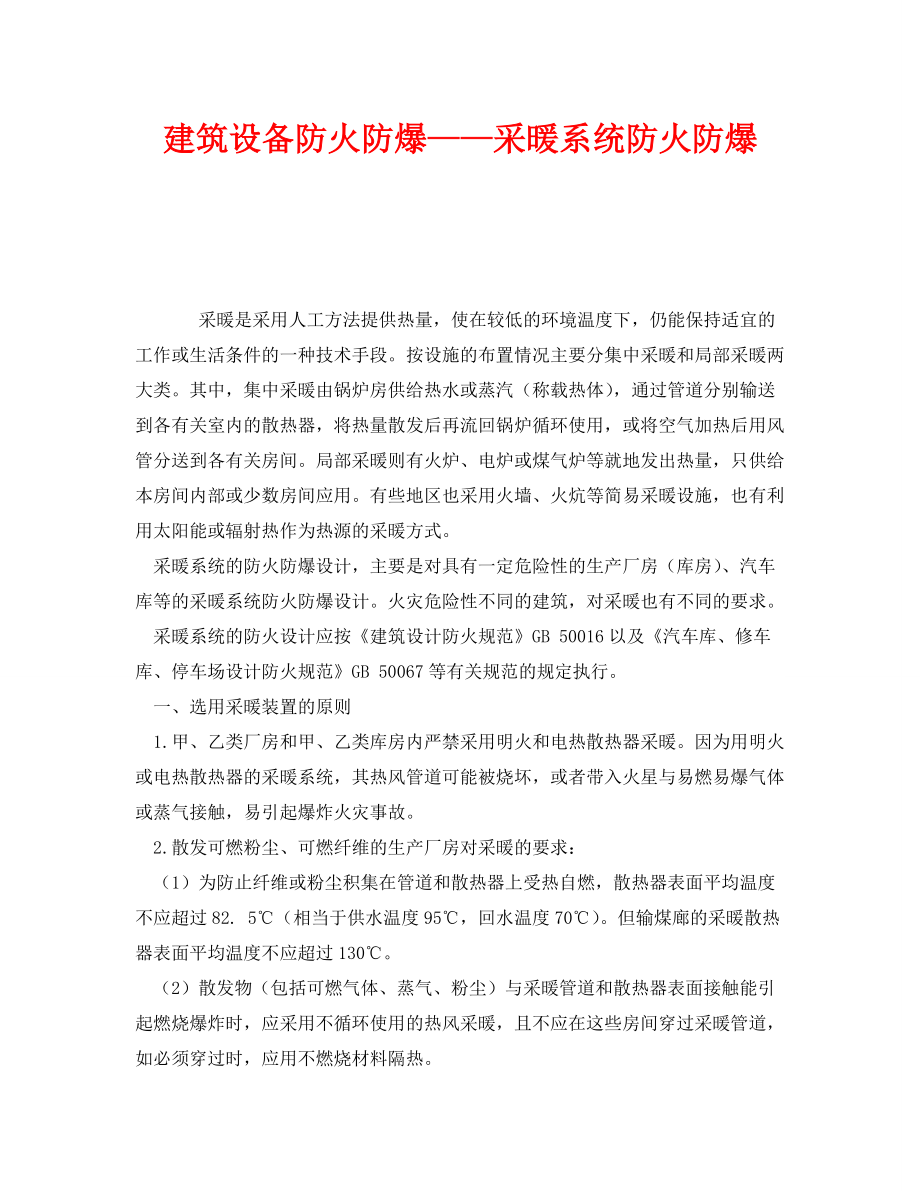 《安全管理》之建筑设备防火防爆——采暖系统防火防爆_第1页