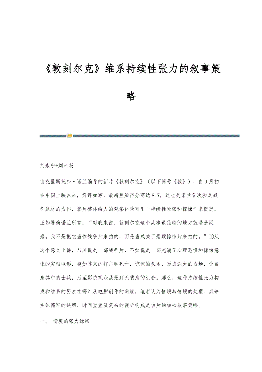 《敦刻尔克》维系持续性张力的叙事策略_第1页