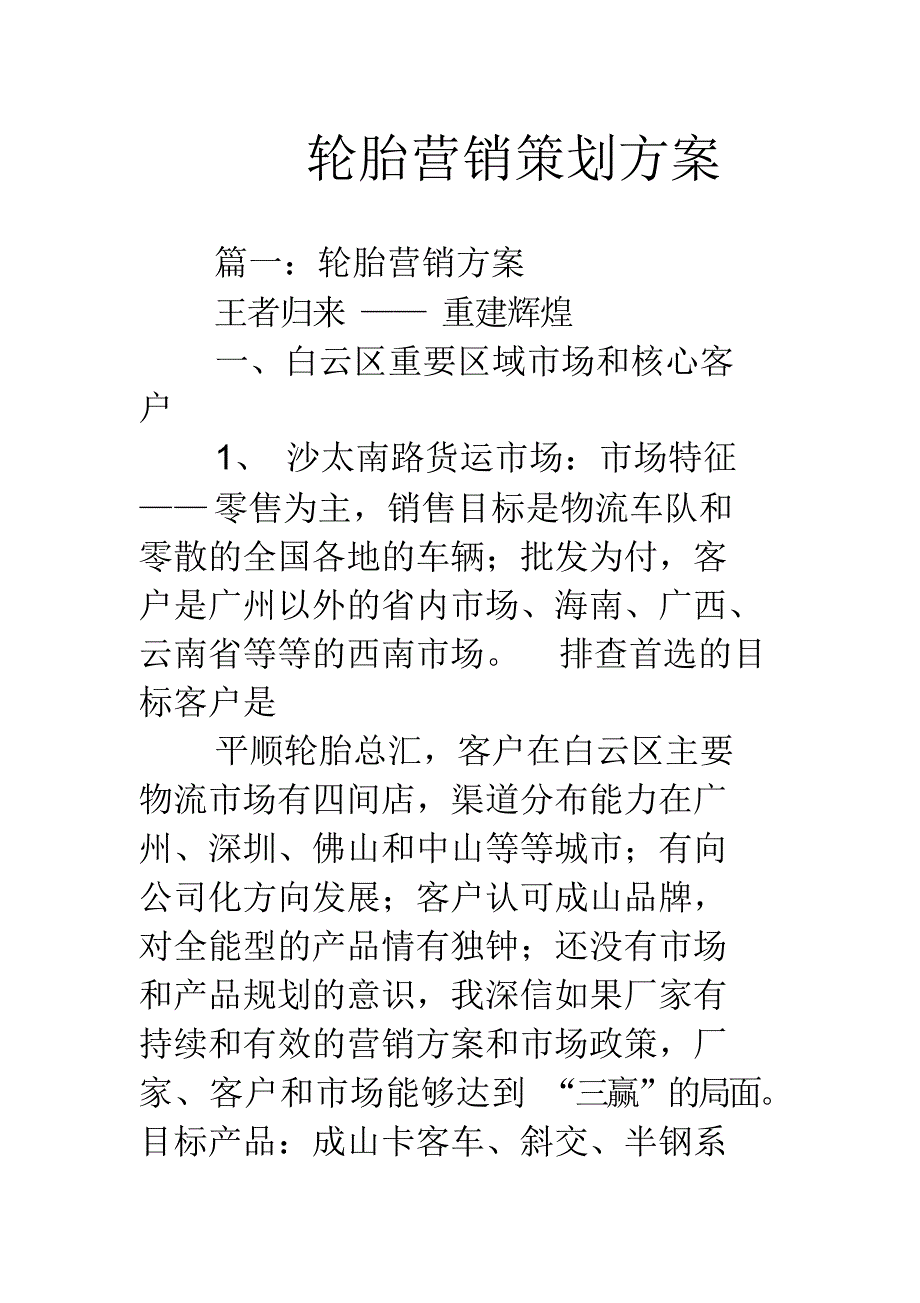 （可编）轮胎营销策划方案_第1页
