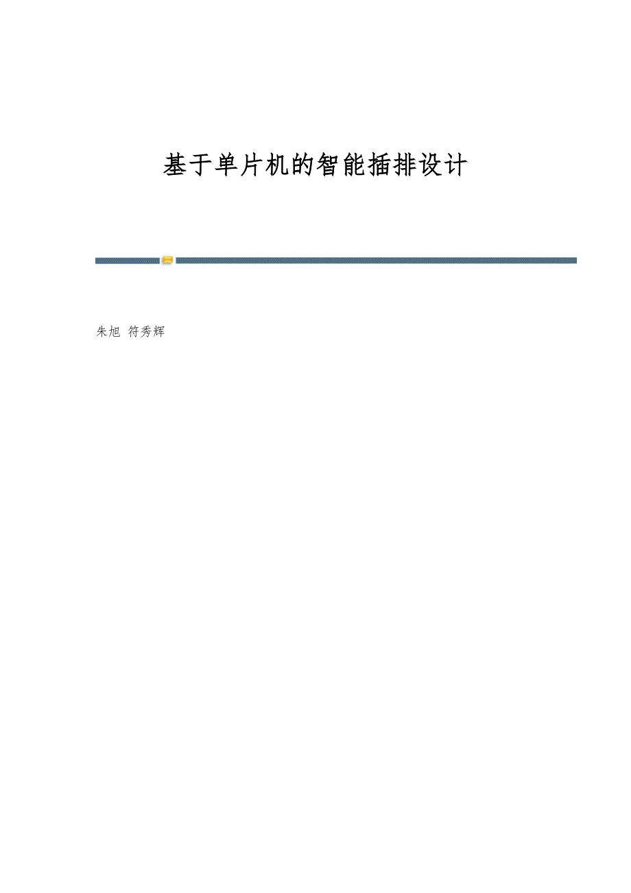 基于单片机的智能插排设计_第1页