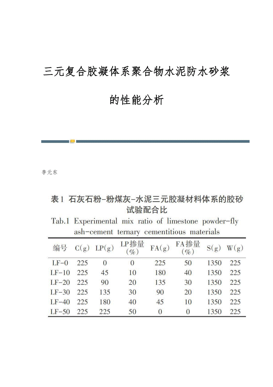 三元复合胶凝体系聚合物水泥防水砂浆的性能分析_第1页