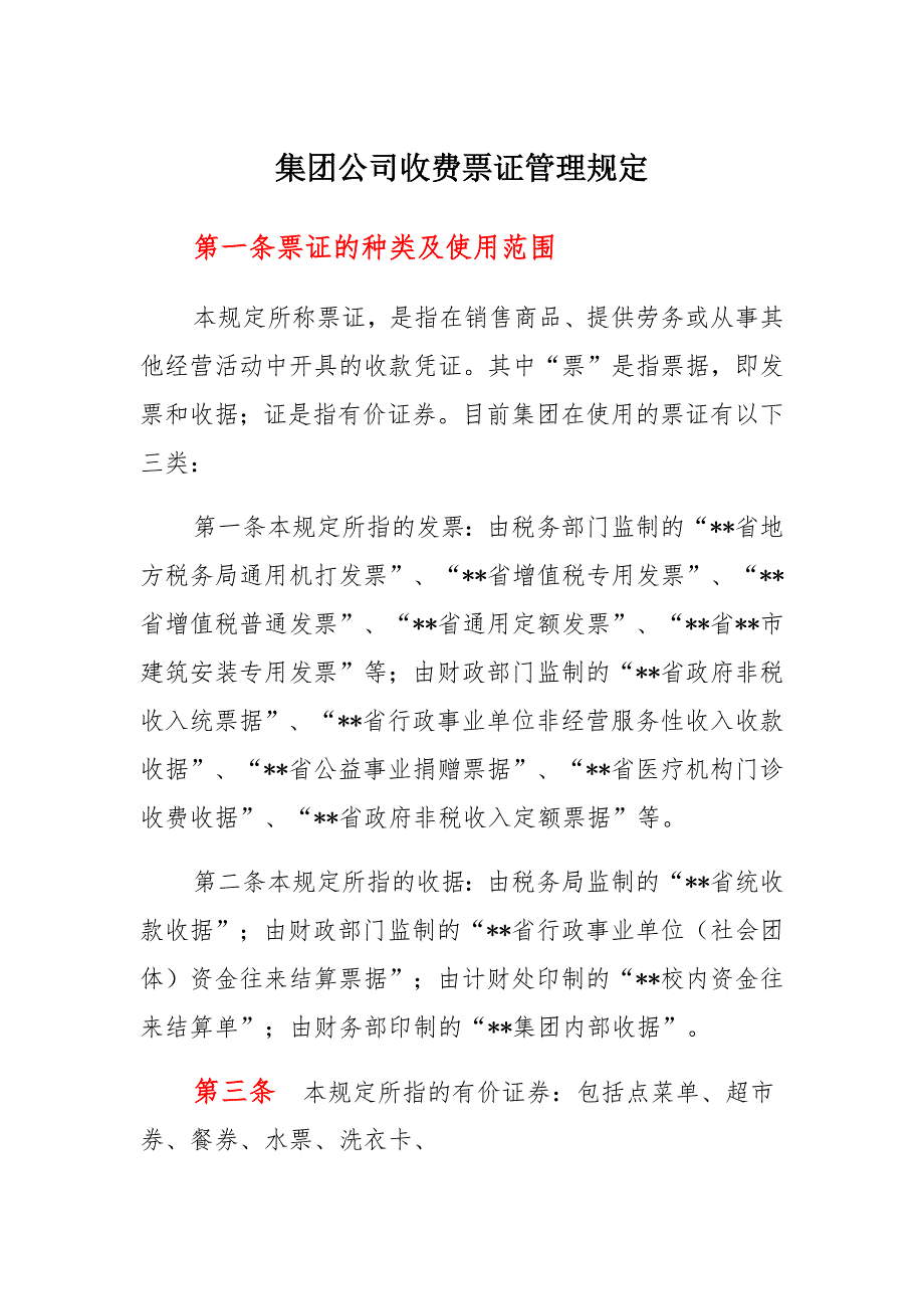 集团公司收费票证管理规定_第1页