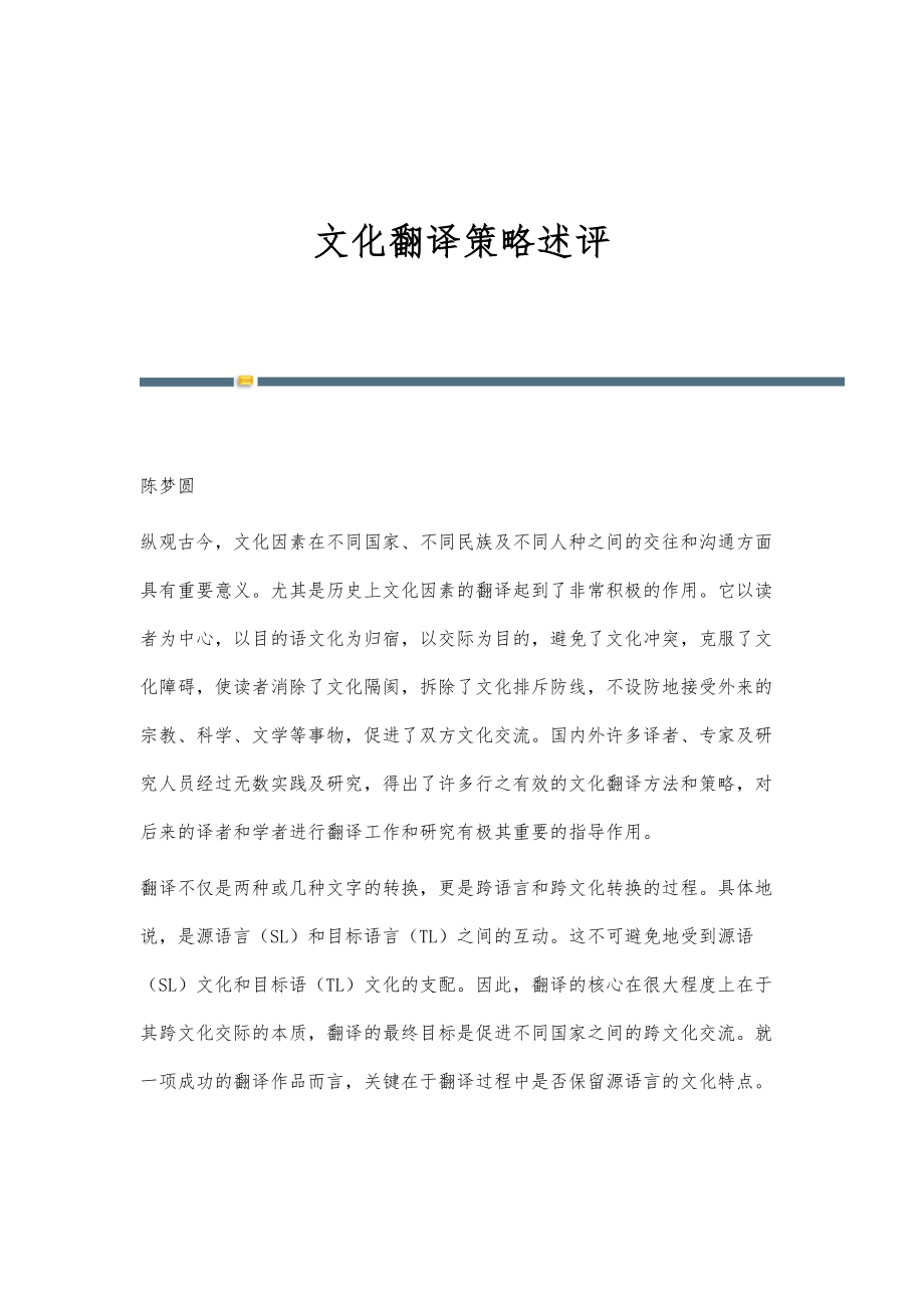 文化翻译策略述评_第1页