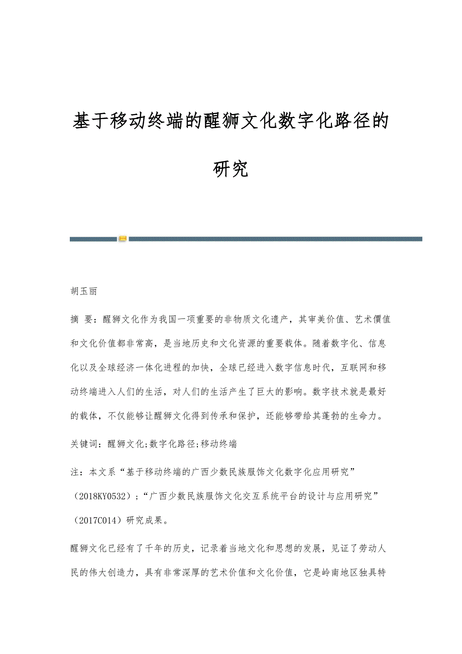 基于移动终端的醒狮文化数字化路径的研究_第1页