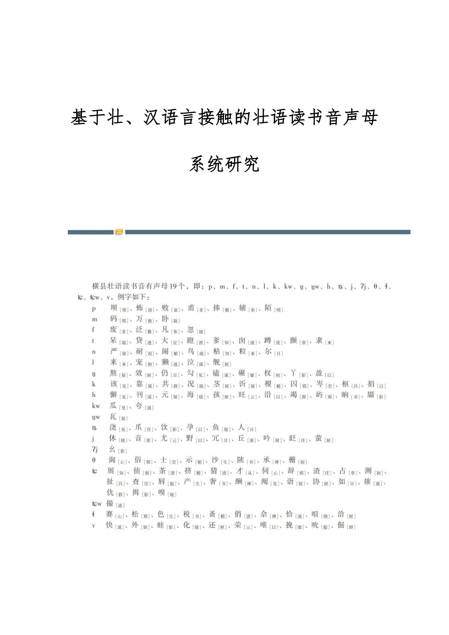 基于壮、汉语言接触的壮语读书音声母系统研究_第1页