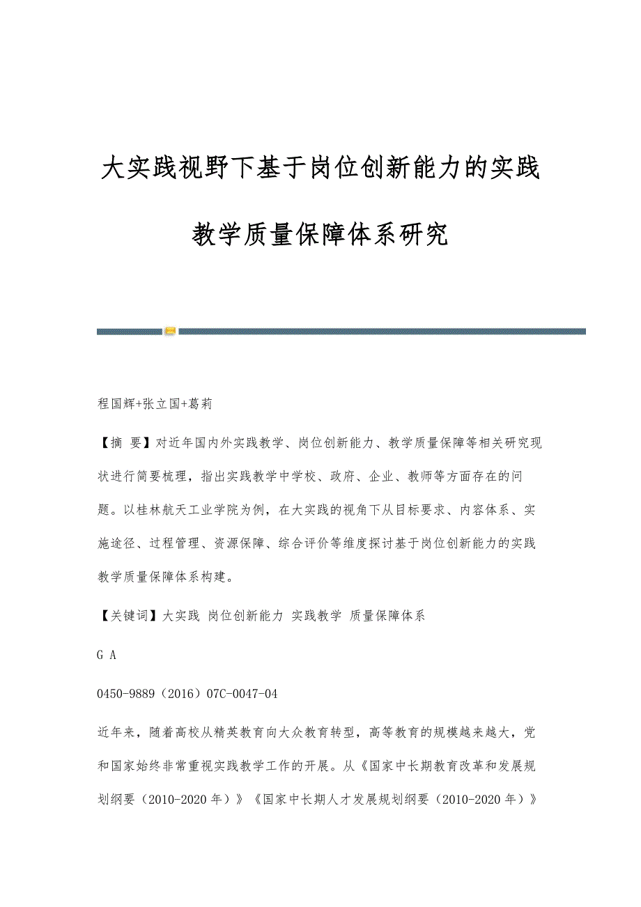 大实践视野下基于岗位创新能力的实践教学质量保障体系研究_第1页