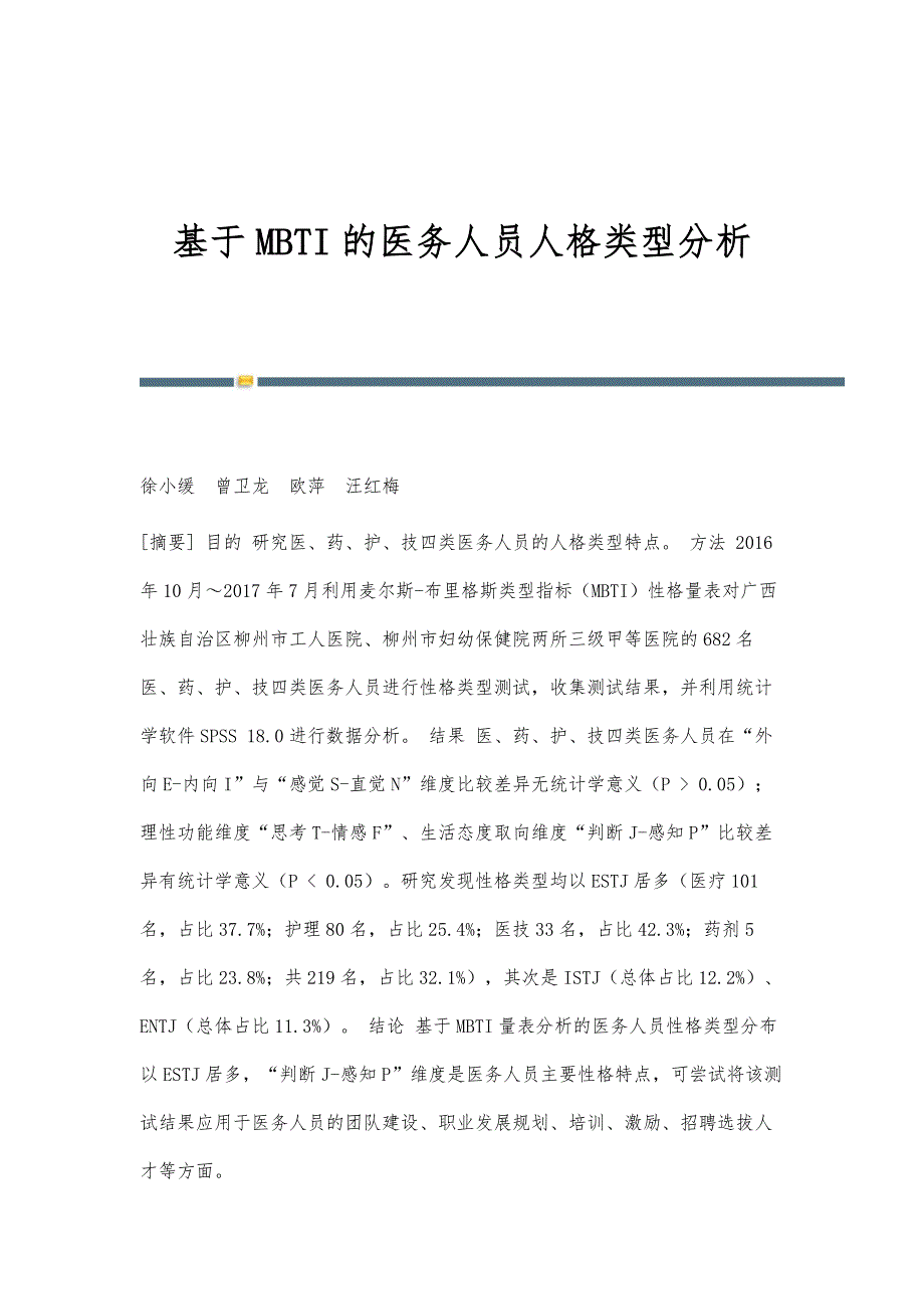 基于MBTI的医务人员人格类型分析_第1页
