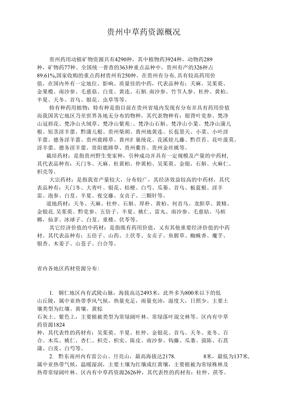 （可编）贵州中草药资源概况_第1页
