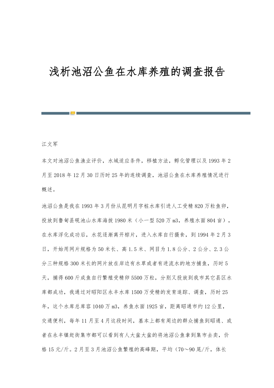 浅析池沼公鱼在水库养殖的调查报告_第1页