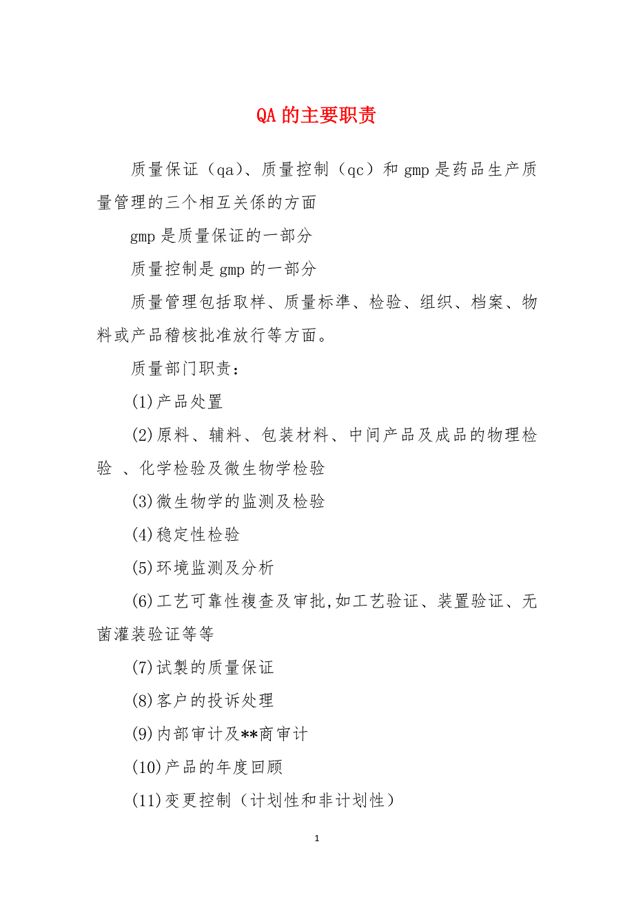 QA的主要职责_第1页