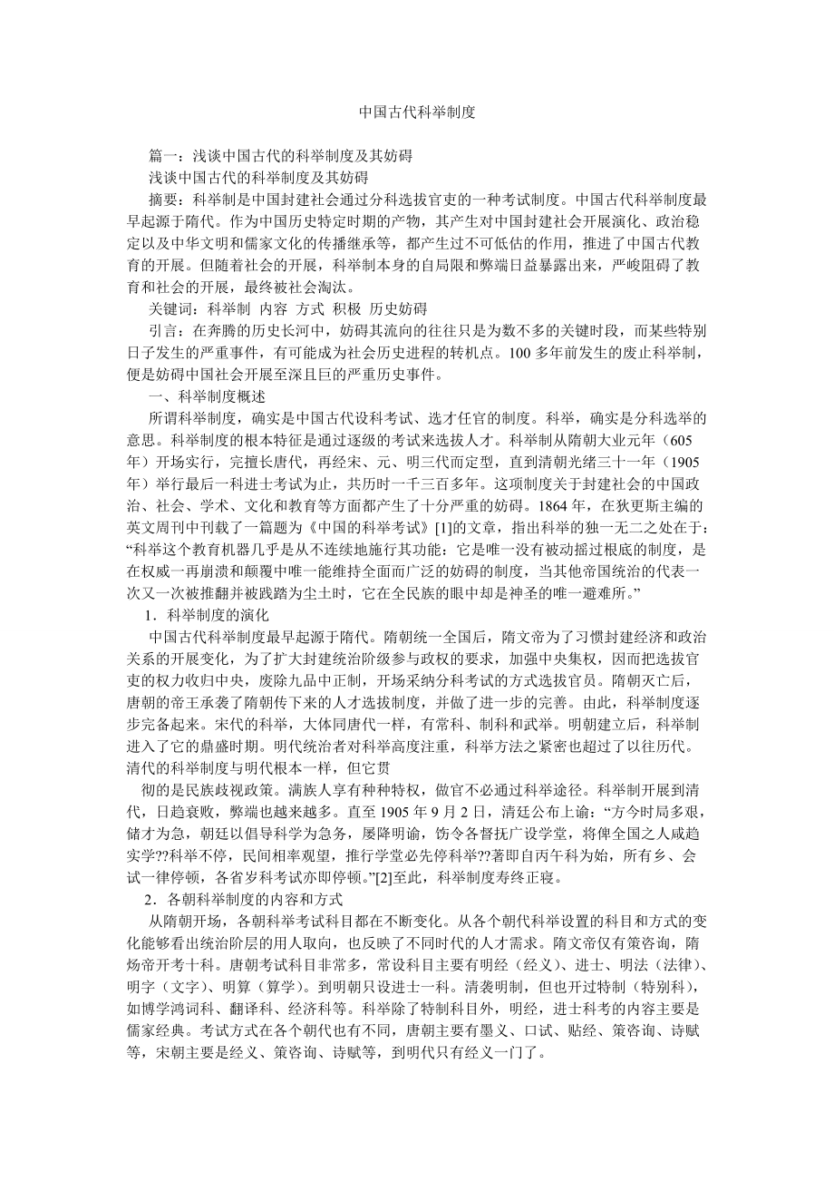 中国古代科举制度精选_第1页