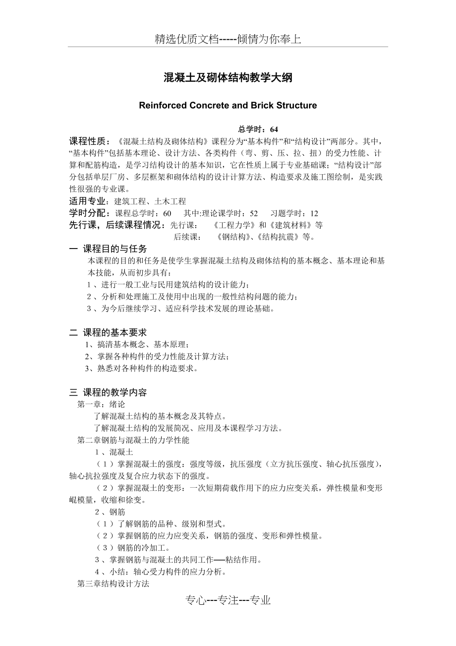混凝土及砌体结构教学大纲(共3页)_第1页