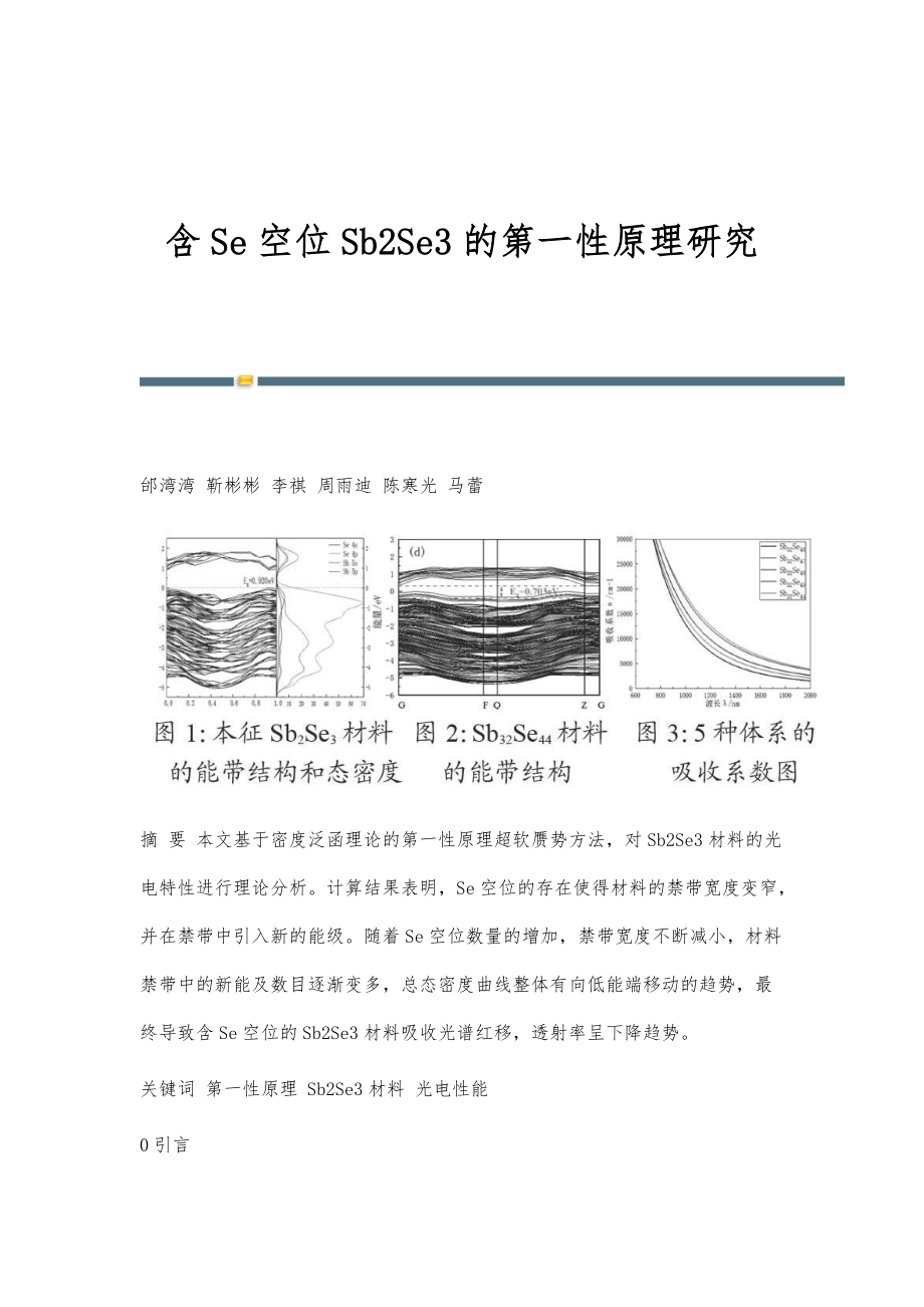 含Se空位Sb2Se3的第一性原理研究_第1页