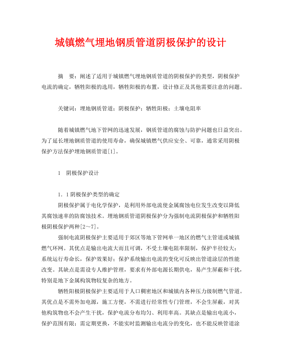 《安全管理论文》之城镇燃气埋地钢质管道阴极保护的设计_第1页