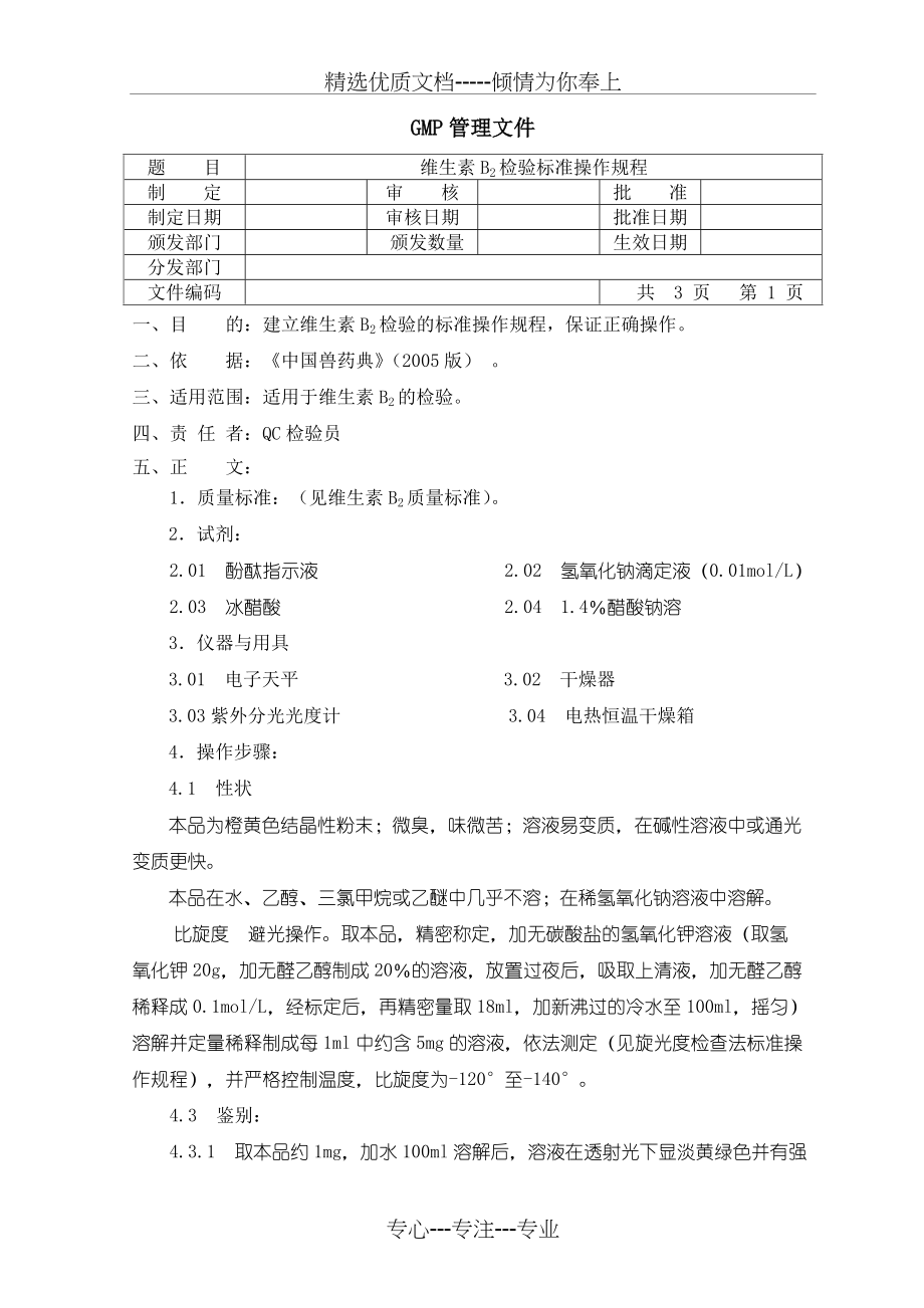 维生素B2检验SOP(共3页)_第1页