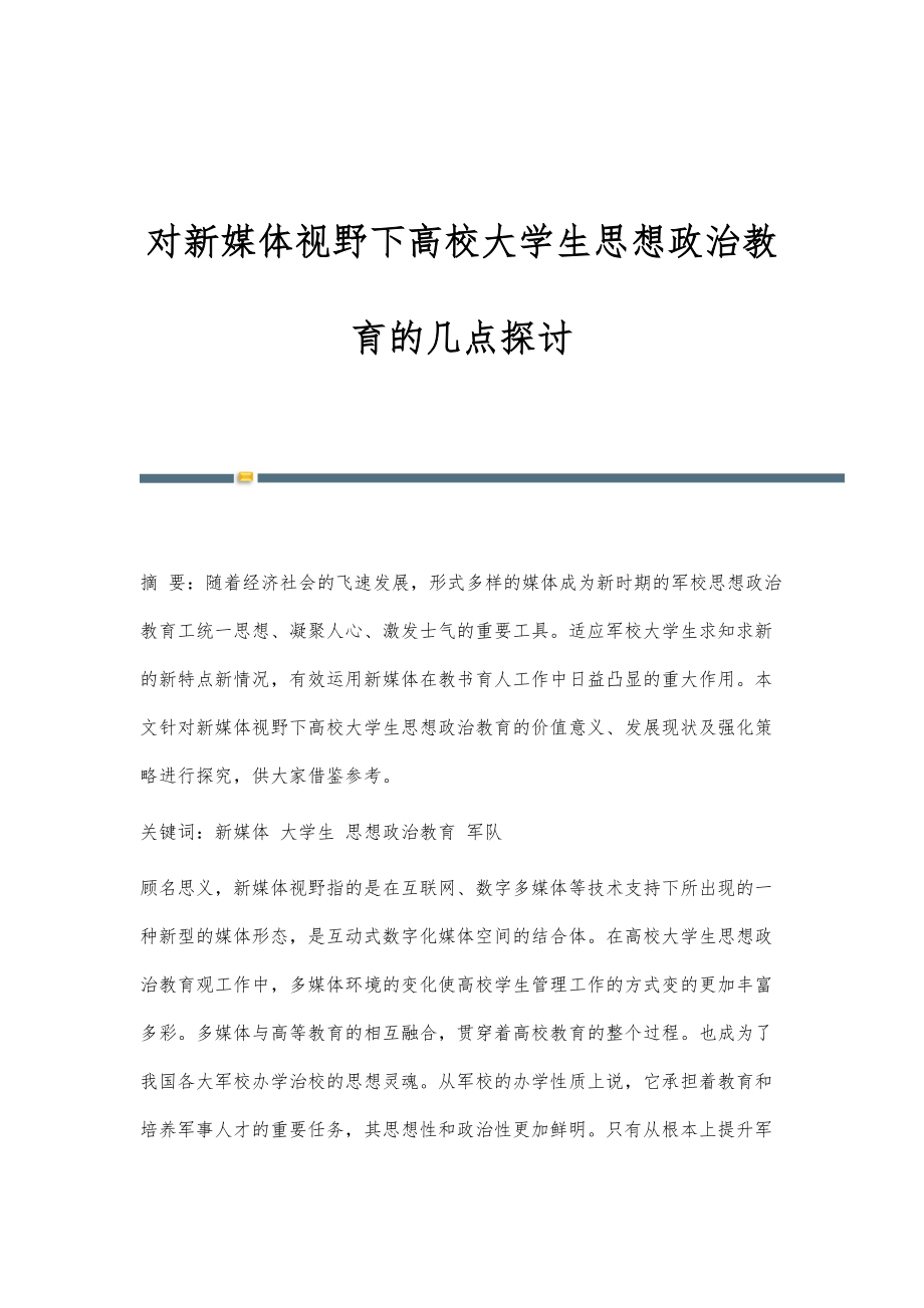 对新媒体视野下高校大学生思想政治教育的几点探讨_第1页