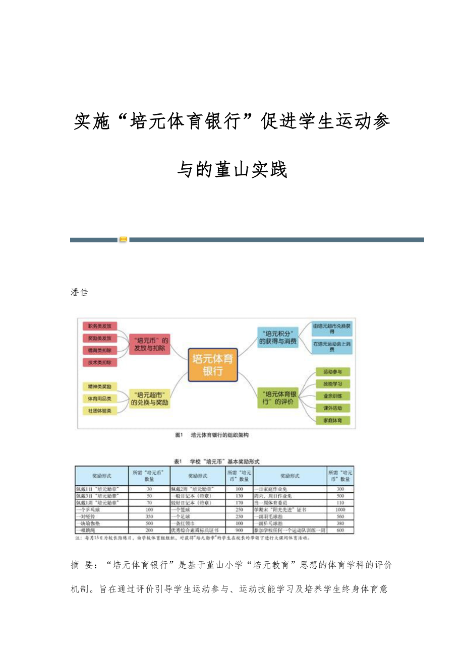 实施培元体育银行促进学生运动参与的堇山实践_第1页