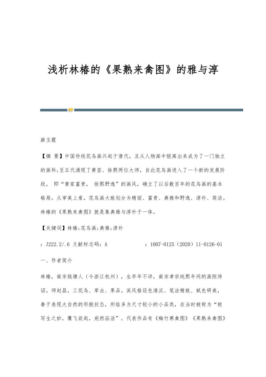 浅析林椿的《果熟来禽图》的雅与淳_第1页