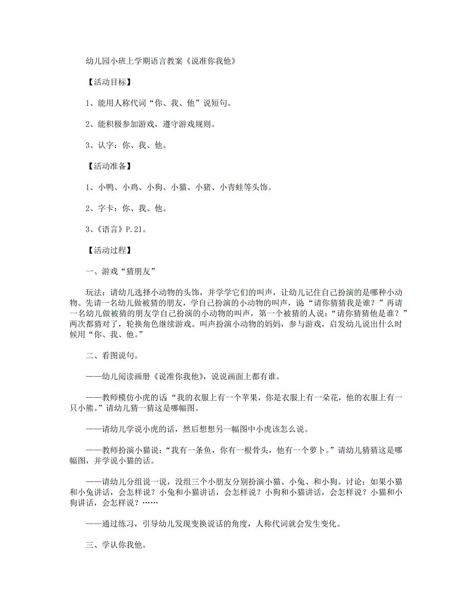 【幼儿教育】幼儿园小班上学期语言教案《说准你我他》_第1页