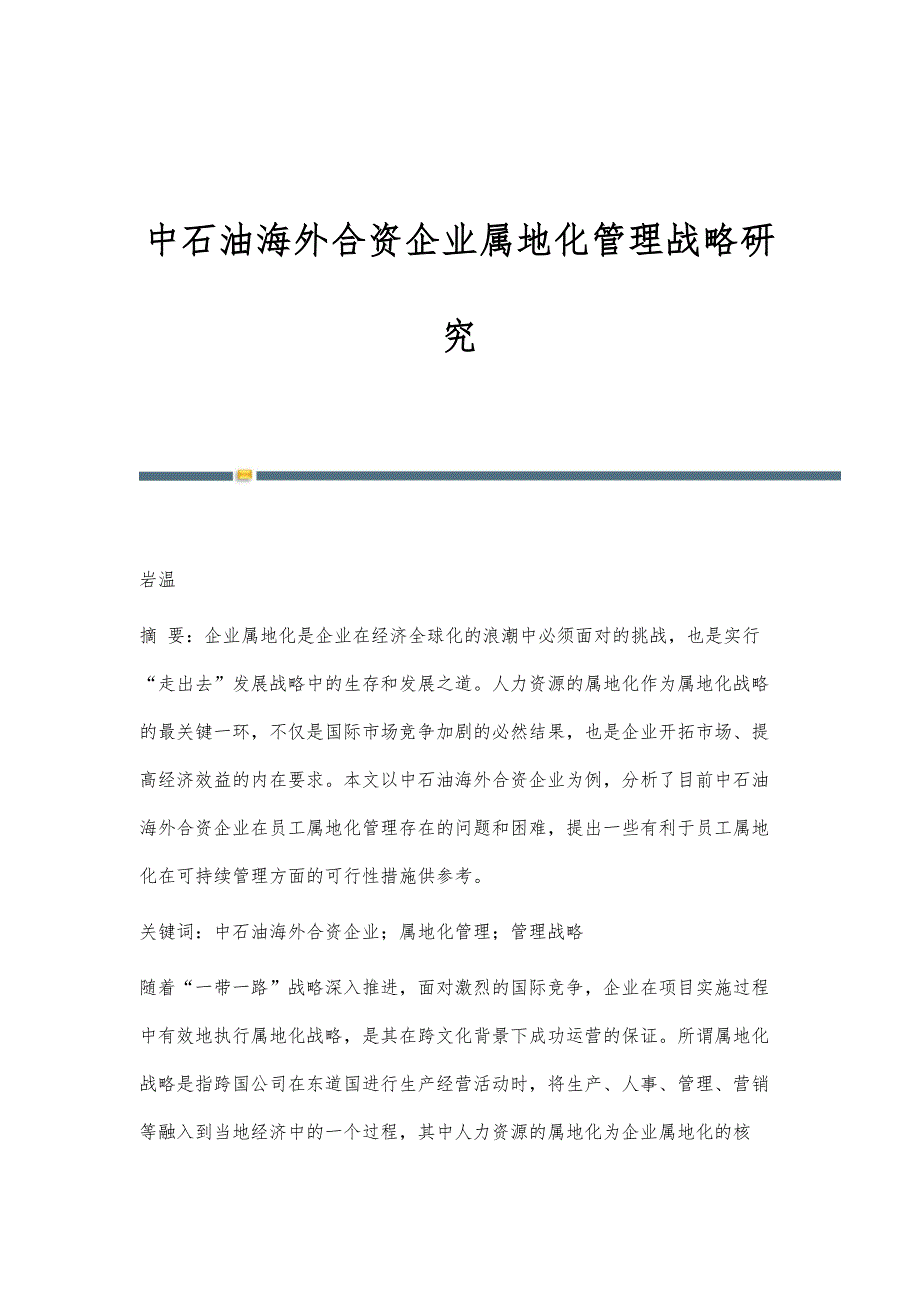 中石油海外合资企业属地化管理战略研究_第1页